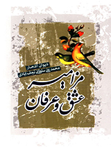 مزامیر عشق و عرفان