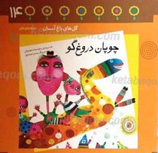 چوپان درغگو