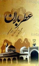 عطر باران