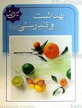 چهل حدیث بهداشت و تندرستی