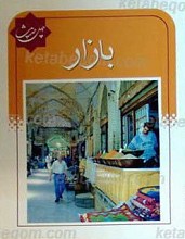 چهل حدیث بازار
