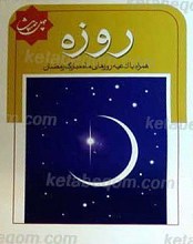 چهل حدیث روزه همراه با ادعیه روزهای ماه مبارک رمضان