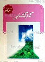 چهل حدیث کارگشایی