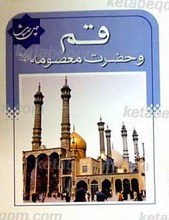 چهل حدیث قم و حضرت معصومه (علیه السلام)