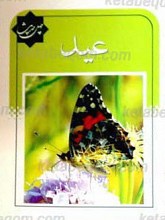 چهل حدیث عید