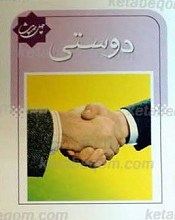 چهل حدیث دوستی