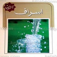 اسراف