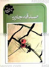 چهل حدیث صدقه جاریه