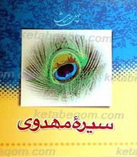 چهل حدیث سیره مهدوی