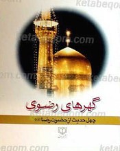 گهرهای رضوی (چهل حدیث از حضرت رضا علیه السلام)