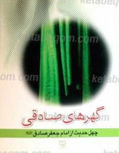 گهرهای صادقی (چهل حدیث از امام جعفر صادق علیه السلام)