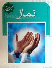 چهل حدیث نماز