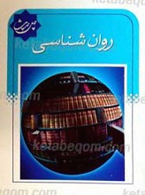 چهل حدیث روان شناسی