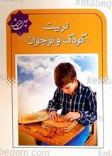 چهل حدیث تربیت کودک و نوجوان