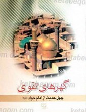 گهرهای تقوی (چهل حدیث از امام جواد علیه السلام)