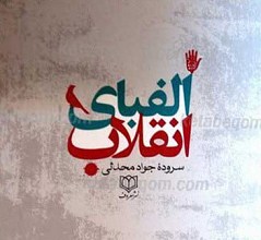 الفبای انقلاب