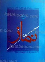 سه هزار مستحب برای یک نماز
