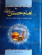 فرهنگ جامع سخنان امام حسن عسکری علیه السلام