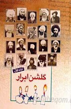 گلشن ابرار  (3 جلدی)