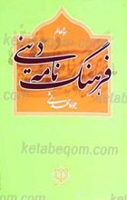 فرهنگنامه دینی