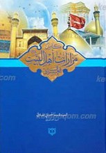 کامل مزارات أهل بیت علیهم السلام فی العراق