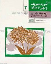 امر به معروف و نهی از منکر دو فریضه برتر در سیره معصومین علیهم السلام ـ ج2