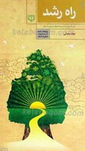 راه رشد