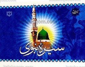 چهل حدیث سیره نبوی