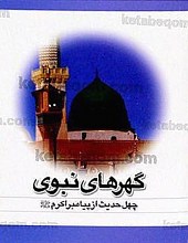 چهل حدیث از پیامبر اکرم صلی الله علیه و آله وسلم ـ  گهرهای نبوی