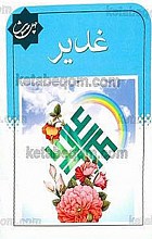چهل حدیث « غدیر»