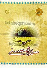 چهل حدیث ـ سیره حسنی