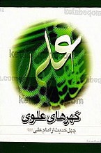 (چهل حدیث از امام علی علیه السلام) گهرهای علوی