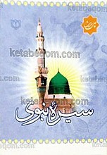 (چهل حدیث) سیره نبوی