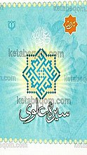 (چهل حدیث) سیره علوی