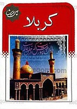 چهل حدیث کربلا