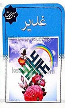 چهل حدیث غدیر
