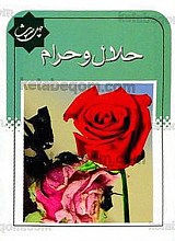 چهل حدیث (حلال و حرام)