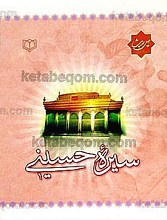 چهل حدیث سیره حسینی علیه السلام