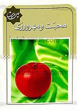 چهل حدیث محبت و مهرورزی