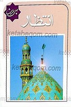 چهل حدیث انتظار