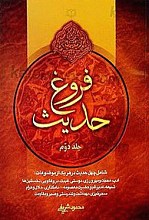 فروغ حدیث ـ شامل چهل حدیث (ج2)