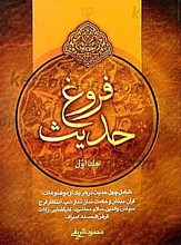 فروغ حدیث ـ شامل چهل حدیث (ج1)