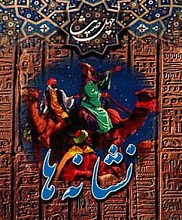 چهل حدیث نشانه‌ها