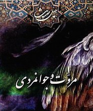 چهل حدیث مروّت و جوانمردی
