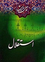 چهل حدیث استقلال