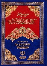 موسوعه کلمات الامام الحسن (علیه السلام)