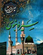 چهل حدیث سیره نبوی