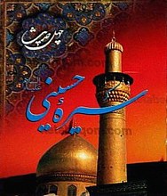چهل حدیث سیره حسینی (علیه السلام)