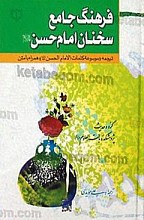 فرهنگ جامع سخنان امام حسن (علیه السلام) (ترجمه موسوعه‌کلمات الامام الحسن علیه السلام همراه با متن)