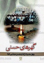 گهرهای حسنی (چهل حدیث از امام حسن مجتبی علیه السلام)